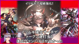 【天象の楽土】イツルギ確定サーチの進化ヴァンパイアが強い【シャドウバース/Shadowverse】