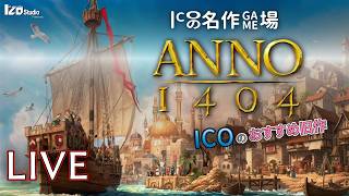 ICOの名作ゲム場 生放送『ANNO 1404』2009年発売 #001「今も新作が出続ける歴史物流箱庭シムシリーズの傑作」260323