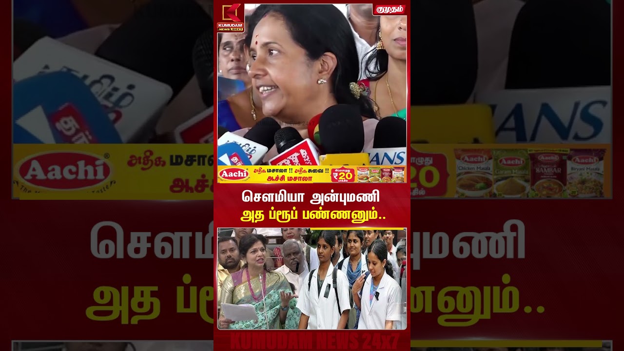 சௌமியா அன்புமணி அத ப்ரூப் பண்ணனும்.. Vanathi Srinivasan | Press Meet | Kumudam News #shorts