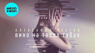 Александр Вестов -  Вино на твоих губах (Single 2021)