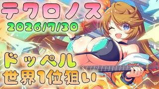 🔴【#テクロノス】世界1位狙い　よしんば２位だとしても世界１位です