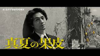 ザ・ピール『真夏の果皮　クールビズ』篇２ 6秒B 大泉洋 斎藤工 池松壮亮 サントリー