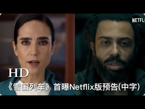 剧版《雪国列车》首曝Netflix版预告(中字)，并宣布将于5月25日登陆Netflix平台！