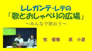 Download lagu レレガンテ・レテの歌とおしゃべりの広場　牧優雅　原小夏 mp3