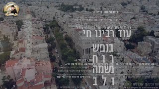 'גאון יעקב' בהפקת ענק עם מנת, טויב וידידים: מבית מרן ראש הישיבה זללה"ה ל'היכל ר' אהרן לייב'