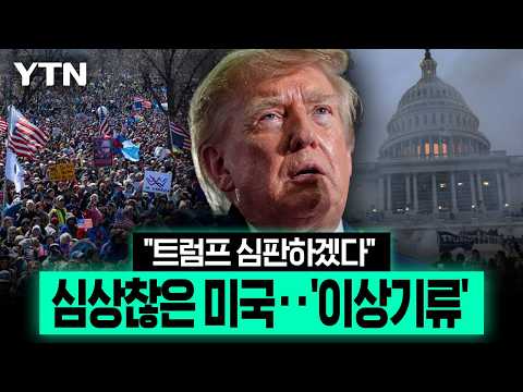 들끓는 미국 민심 "트럼프 심판하겠다"...중간선거 앞두고 '이상기류' [에디터픽] / YTN