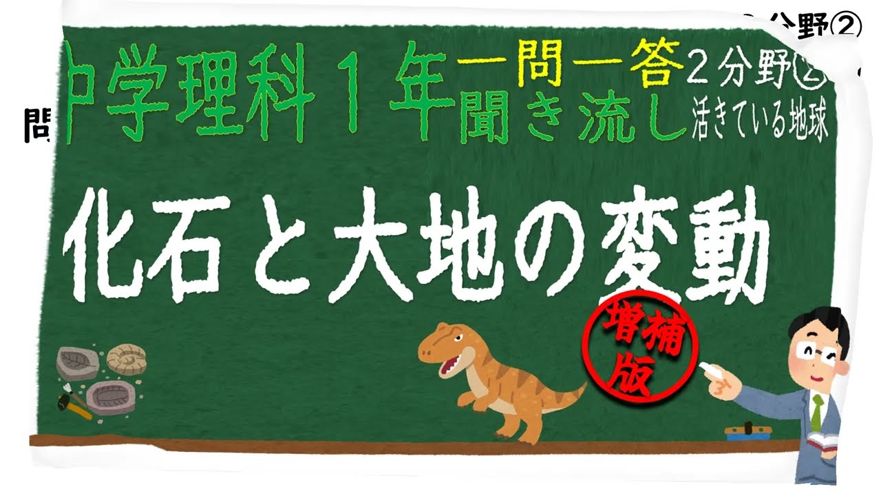 【中学理科一問一答聞き流し　増補版】（中学１年２分野）【⑬化石と大地の変動】定期テスト　学力・入試対策用