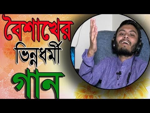 ১লা বৈশাখের গান [ Boishakhi Song ] ║ Best Boishakh Song ║ Mr Problem Tv Video