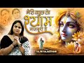 मेरी कुछ तो श्याम मज़बूरी है Meri Kuch To Shyam Majboo