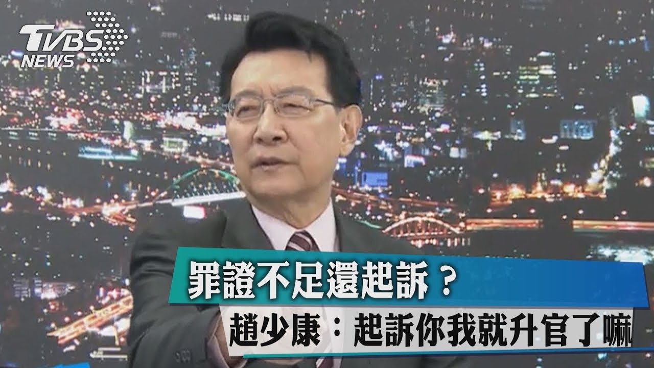 罪證不足還起訴?趙少康:起訴你我就升官了嘛