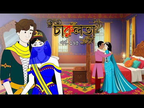 Charulata (Part 175). Bangla cartoon. Bangla fairytales. Thakumar jhuli. Rupkothar golpo