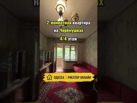 2-комнатная квартира на Черёмушках у парка Горького. 4/4 этаж. Балкон