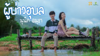 ผู้บ่าวอุบล – นุนิค อนุชา