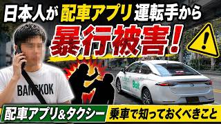 バンコクで日本人男性が配車アプリ運転手から暴行被害!タクシー、Grab、Bolt乗車時に知っておくべきこと。