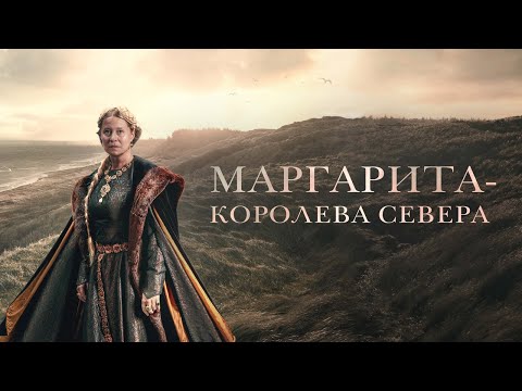 Маргарита — королева Севера - Русский трейлер (2021)