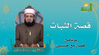 قصة الثبات برنامج قصة مع حبيبى فضيلة الدكتور محمد الحسانين