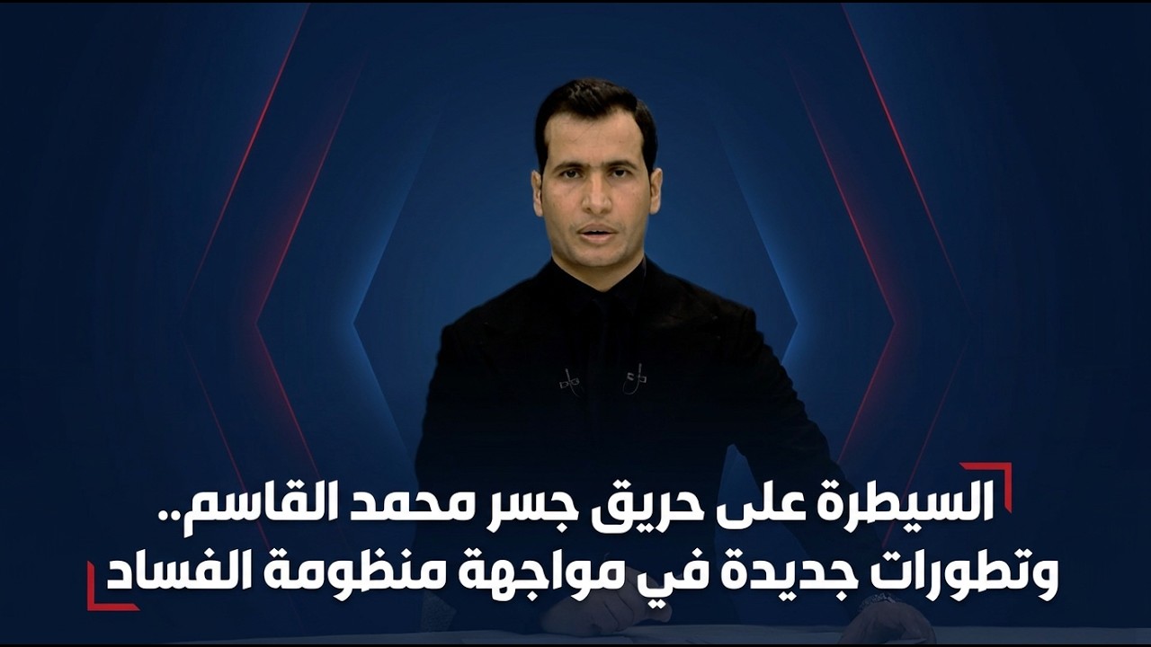 فيديو | لمرصد الخبري مع محمود قاسم