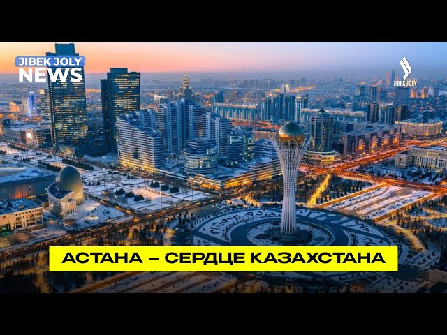 Астана – город, который опередил время