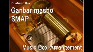 Ganbarimasho/SMAP [Music Box]