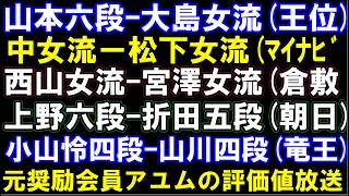 山本六段-大島女流(王位)、中女流-松下女流(マイナビ)、西山女流-宮澤女流(倉敷)、上野六段-折田五段(朝日)、小山怜四段-山川四段(竜王)、元奨励会員アユムの評価値放送