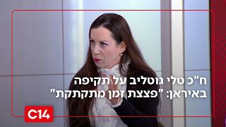 ח"כ טלי גוטליב לקראת תקיפה אפשרית באיראן: "זו פצצת זמן מתקתקת" (חדשות ערוץ 14) - התמונה מוצגת ישירות מתוך אתר האינטרנט יוטיוב. זכויות היוצרים בתמונה שייכות ליוצרה. קישור קרדיט למקור התוכן נמצא בתוך דף הסרטון