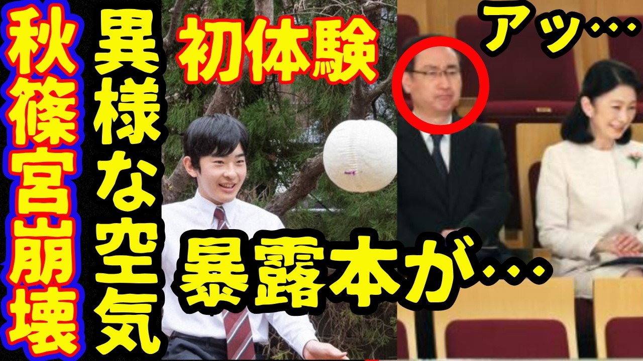 悠仁さま京都蹴鞠初体験で嘘バレた…紀子さまオーケストラのコンサート公務もまた感想で炎上！美智子さま暴露本4刷で高市首相も竹田恒泰も崩壊？