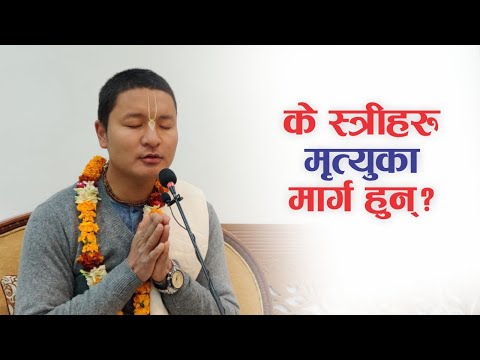 के स्त्रीहरु मृत्युका मार्ग हुन्? | HG Rakhe Krishna Gaur Das | SB 3.31.40