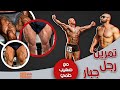 Legs hamstrings glutes workout with the champ sohaib helmy تمرين رجلين مع البطل صهيب حلمي