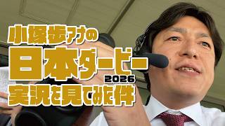 【ロブチェン二冠制覇】小塚歩アナの日本ダービー実況を見てみた件。2026年5月31日