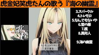 虎金妃笑虎たんの歌う『海の幽霊』が素敵過ぎる…!!【#虎金妃笑虎 ＃ニコたん配信中#ホロライブ切り抜き 】