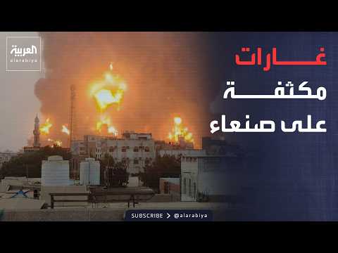 نشرة إخبارية | واشنطن تحذر رعاياها من هجمات إيرانية.. وغارات على الحوثيين بصنعاء