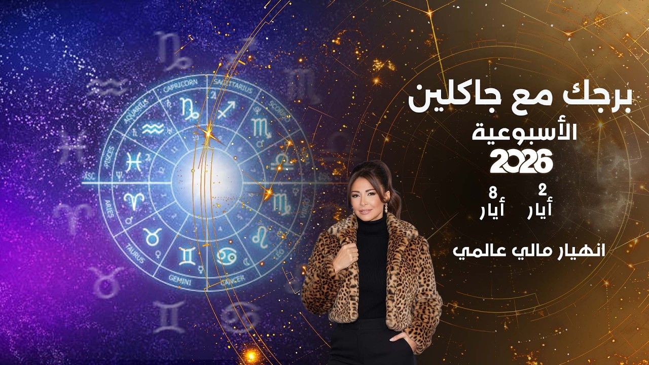 فيديو | انهيار مالي عالمي ...  أبرز الأحداث الفلكية لهذا الأسبوع