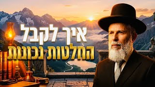 איך לקבל החלטות נכונות 💥 הרב זמיר כהן בשיעור מדהים!