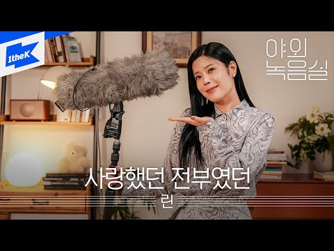 린 - 사랑했던 전부였던 | LYn | 야외녹음실｜Beyond the Studio｜LIVE