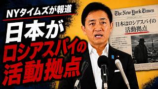 【玉木雄一郎】NYタイムズ「日本はロシアスパイの活動拠点」報道に記者が直撃質問