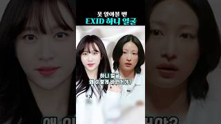 누구세요? 몰라보게 달라진 하니 얼굴