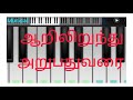 aarilirunthu arubathu varai | rajinikanth | piano cover | piano tutorial | bgm | illayaraja