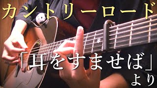 【TAB】John Denver - "Take Me Home, Country Roads" on Guitar by Osamuraisan 耳をすませば「カントリーロード」アコギで弾いてみた