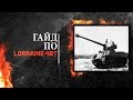 Гайд по Lorraine 40t 