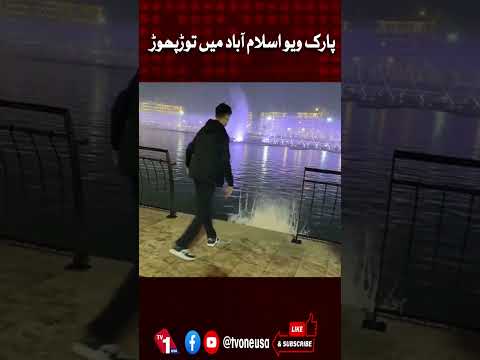 پارک ویواسلام آباد میں توڑ پھوڑ