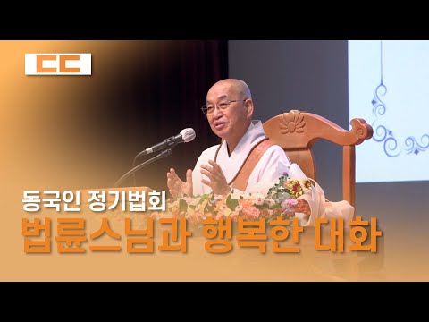 동국인 정기법회 '법륜스님과 행복한 대화'