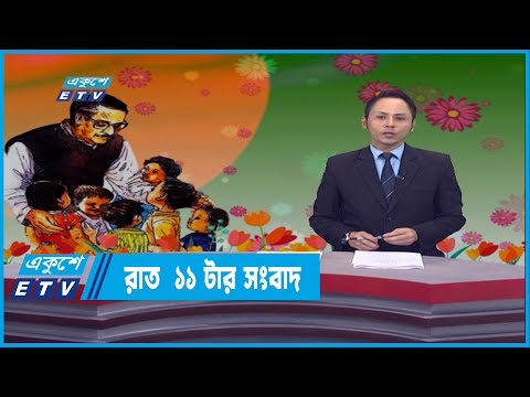 11 PM News || রাত ১১টার সংবাদ || 18 March 2022