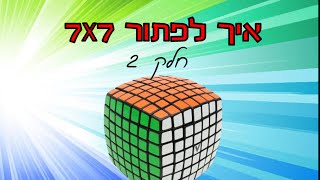 איך לפתור קובייה הונגרית 7x7! חלק 2