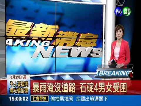 暴雨灌石碇 北宜公路單線通車