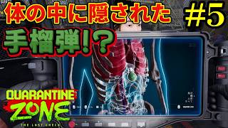 【Quarantine Zone】感染者を見つけるツールが全て揃ったぞぉぉ！#5