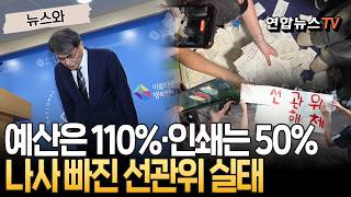 예산 110% 받아가놓고 투표 용지 인쇄는 50%만｜"폐기 투표용지 많아서"…나사 빠진 선관위 [뉴스와] / 연합뉴스TV(YonhapnewsTV)