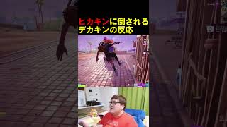 ヒカキンに倒されるデカキンが面白すぎたw【フォートナイト/Fortnite】 #フォートナイト #fortnite #デカキン #ブレインロット #shorts #アジア1位 #ヒカキン