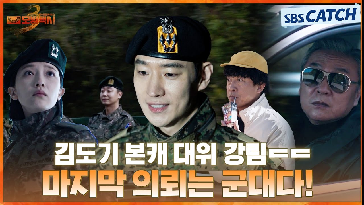 느슨해진 군대에 긴장감을 주는 김도기 본캐 대위로 복귀🔥 마지막 의뢰는 군대다! #모범택시3 #SBSCatch