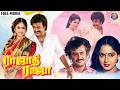 Rajadhi Raja Tamil Full Movie Rajinikanth Dual Action Comedy Nadhiya Radha Superhit Drama