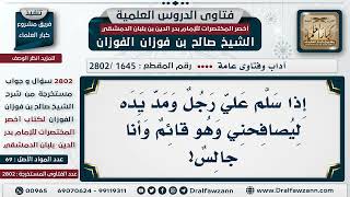 [1645 -2802] هل يجب القيام للمصافحة أم يجوز للجالس مصافحة القائم؟ - الشيخ صالح الفوزان image